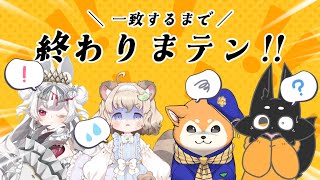 【コラボ】仲良し4匹組で！一致するまで終われまテン！#めるねまゆうすす【#犬ゆうライブ / #Vtuber】