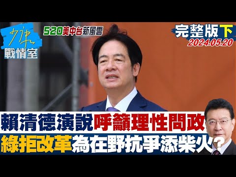 【完整版下集】賴清德演說呼籲理性問政 綠拒改革為在野抗爭添柴火? 少康戰情室 20240520