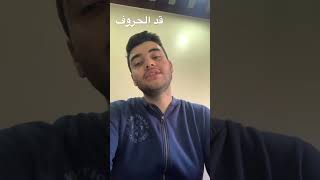 قد الحروف -اصالة نصري(cover)
