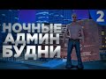 НОЧНЫЕ АДМИН БУДНИ на Arizona RP #2
