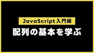 【JavaScript入門編】配列の基本を学ぶ