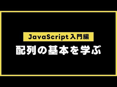【JavaScript入門編】配列の基本を学ぶ