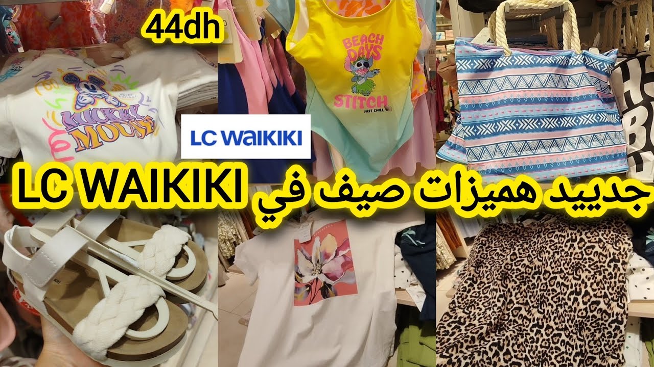 وااو🚨 جديد هميزات وعروض الصيف 🏖️ في إلسي وايكيكي LC WAIKIKI 🏃📢