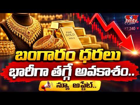 TO THE POINT : బంగారం ధరలు భారీగా తగ్గే అవకాశం.. న్యూ అప్డేట్.. | hmtv - HMTVNEWS
