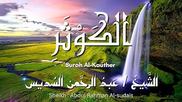 سورة الكوثر / المصحف المرتل / الشيخ عبد الرحمن السديس / Surah Al-Kauther / Sheikh Al-sudais