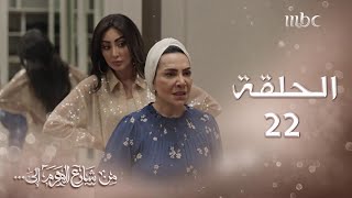 ملخص الحلقة 22 لمسلسل من شارع الهرم إلى