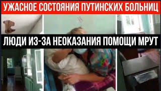 Коротко о состояние больниц в России