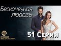 Бесконечная Любовь (Kara Sevda) 51 Серия. Дубляж HD1080