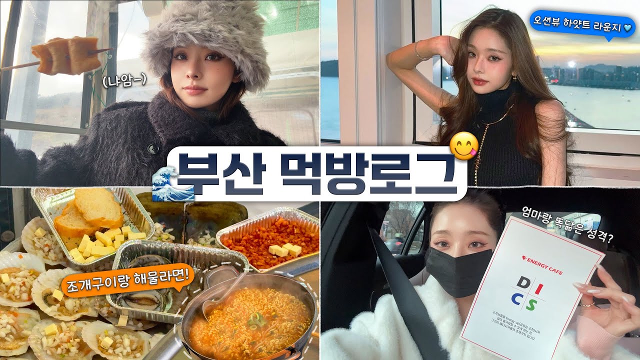 VLOG🌊부산 3박4일, 엄마랑 먹고 또 먹고 데이트하고 온 연말 브이로그😋 /파크하얏트 부산, 루이비통 쥬얼리, DISC 성격검사