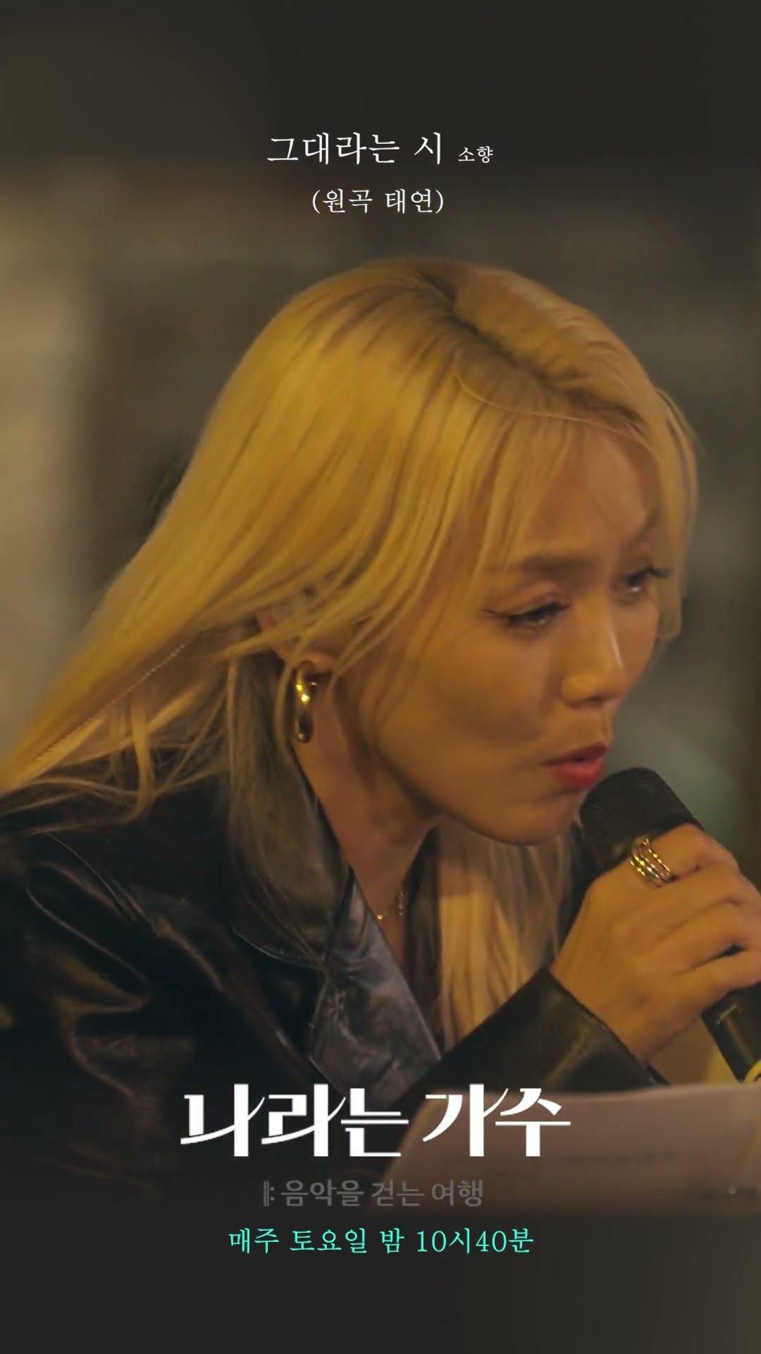 [나라는 가수] 소향이 부르는 '그대라는 시(원곡: 태연)'