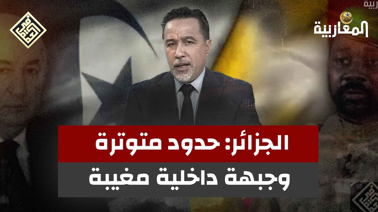 الجزائر: حدود متوترة وجبهة داخلية مغيبة