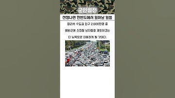 전쟁나면 한반도에서 일어날 일들