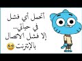 أقوال غامبول 