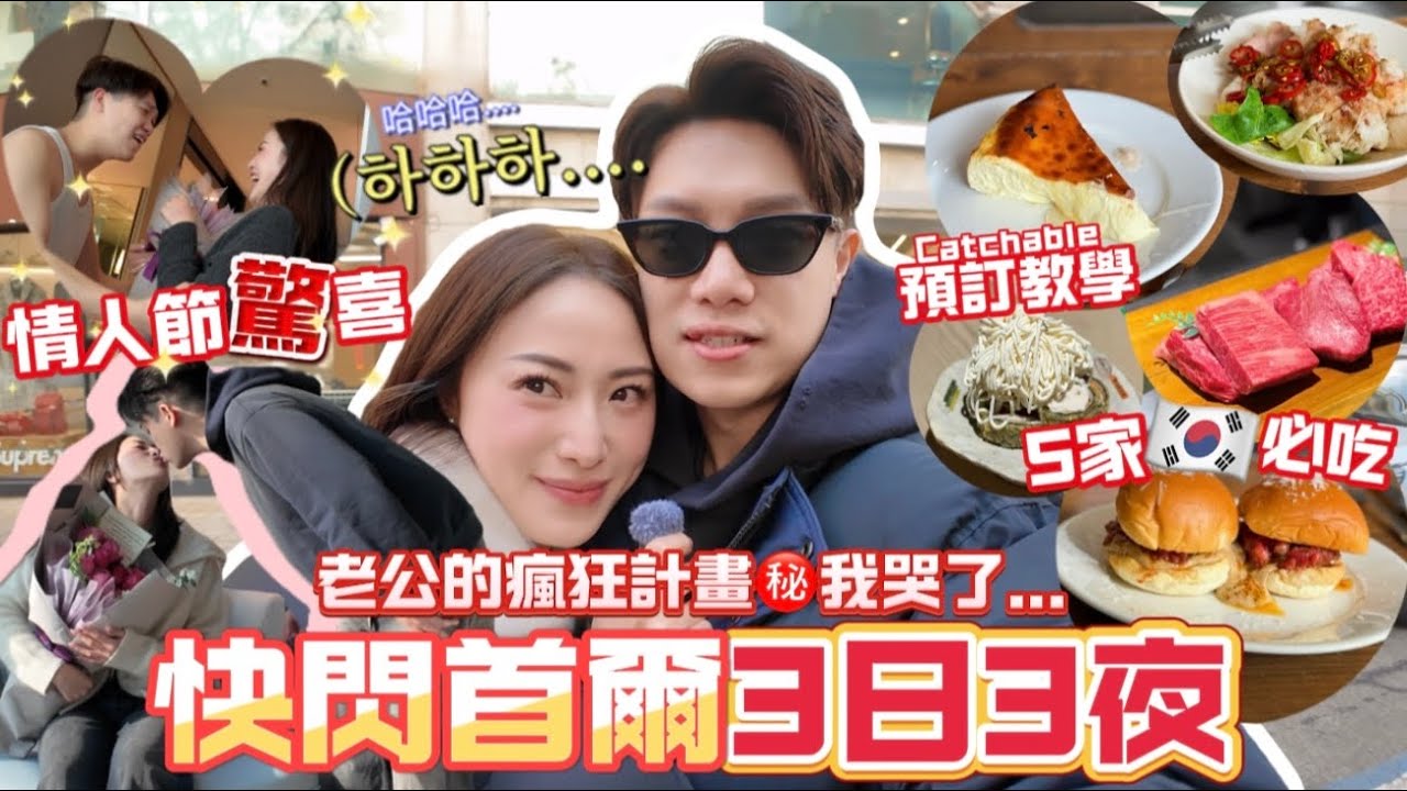 MADCOUPLE ◤㊙️蜜計劃🇰🇷7小時前通知老婆要飛⋯⋯ 🌟需一早預訂的 #首爾必食餐廳 私藏list大公開📝閃電式放血🛍️怒逛漢南❗️聖水❗️江南❗️#最短時間做最多的事 #快閃首爾行程