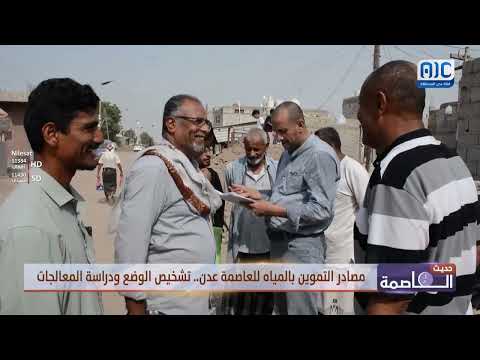 حديث العاصمة | مصادر التموين بالمياه للعاصمة عدن... تشخيص الوضع ودراسة المعالجات