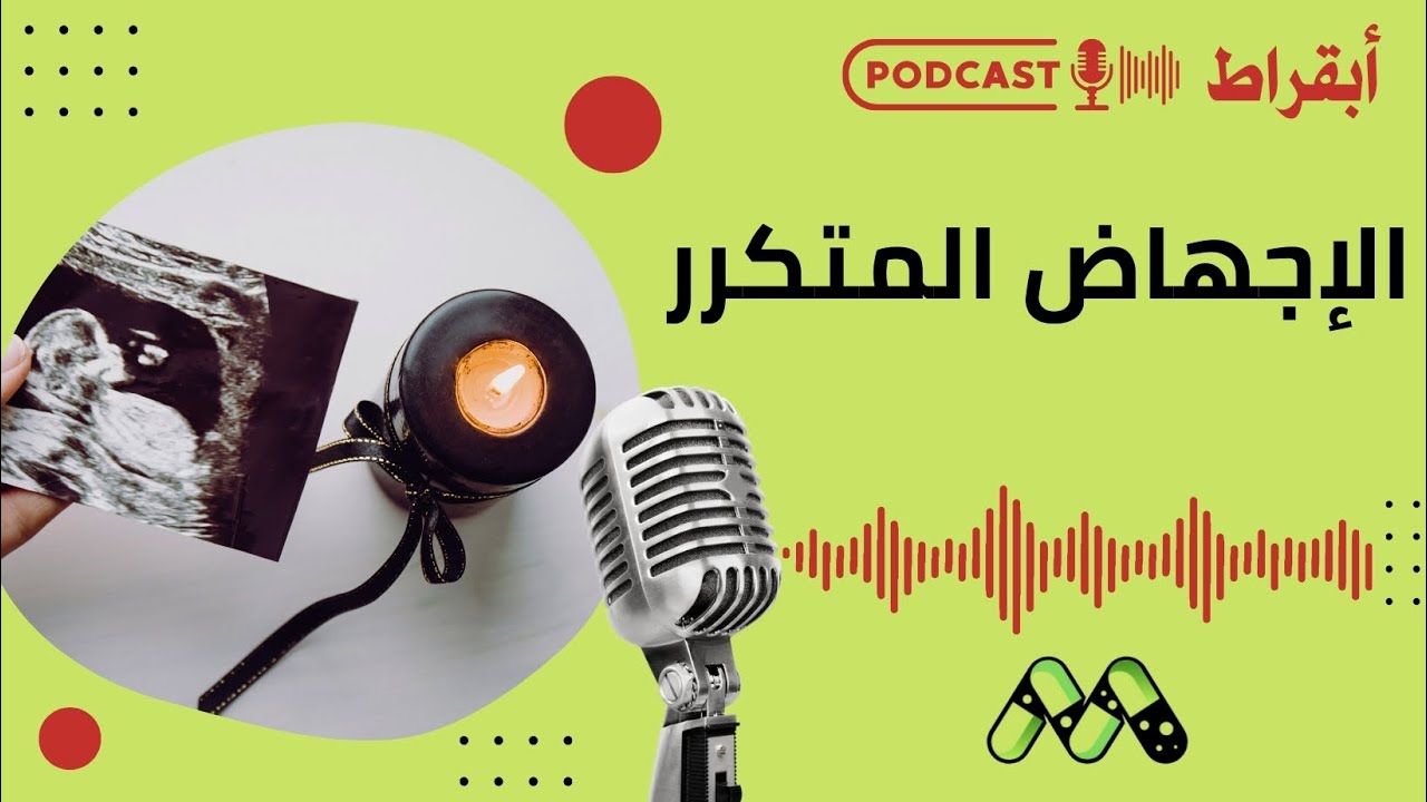 لا تستسلمي: دليل شامل للتعامل مع الإجهاض المتكرر