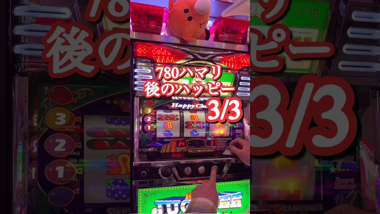 780ハマリ後のハッピージャグラー【後編】