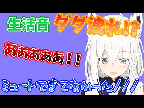 ミュート忘れ 生活音ダダ漏れで白上フブキの生活音が筒抜けになってしまう 白上フブキ ホロライブ 切り抜き