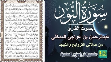 سورة النور بصوت القارئ عبدالرحمن بن عواجي المدخلي