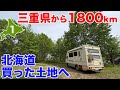 北海道に購入した温泉つきの土地へ！キャンピングカー1800km！3泊4日の旅！基地開発ツアー其の壱