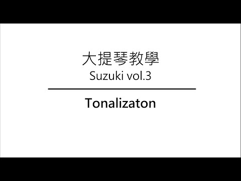 【大提琴教學】－鈴木第3冊－Tonalizaton