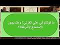 ما قولكم في علي القرني وهل يجوز الاستماع لأشرطته