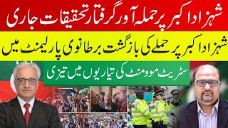 Download Lagu شہزاد اکبر پر حملہ: ملزم گرفتار، تحقیقات جاری | واقعے کی بازگشت برطانوی پارلیمنٹ تک MP3