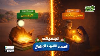 قصة سيدنا يحيى وزكريا وإدريس للأطفال و الكبار | قصص الأنبياء كاملة بصوت هادي 💛