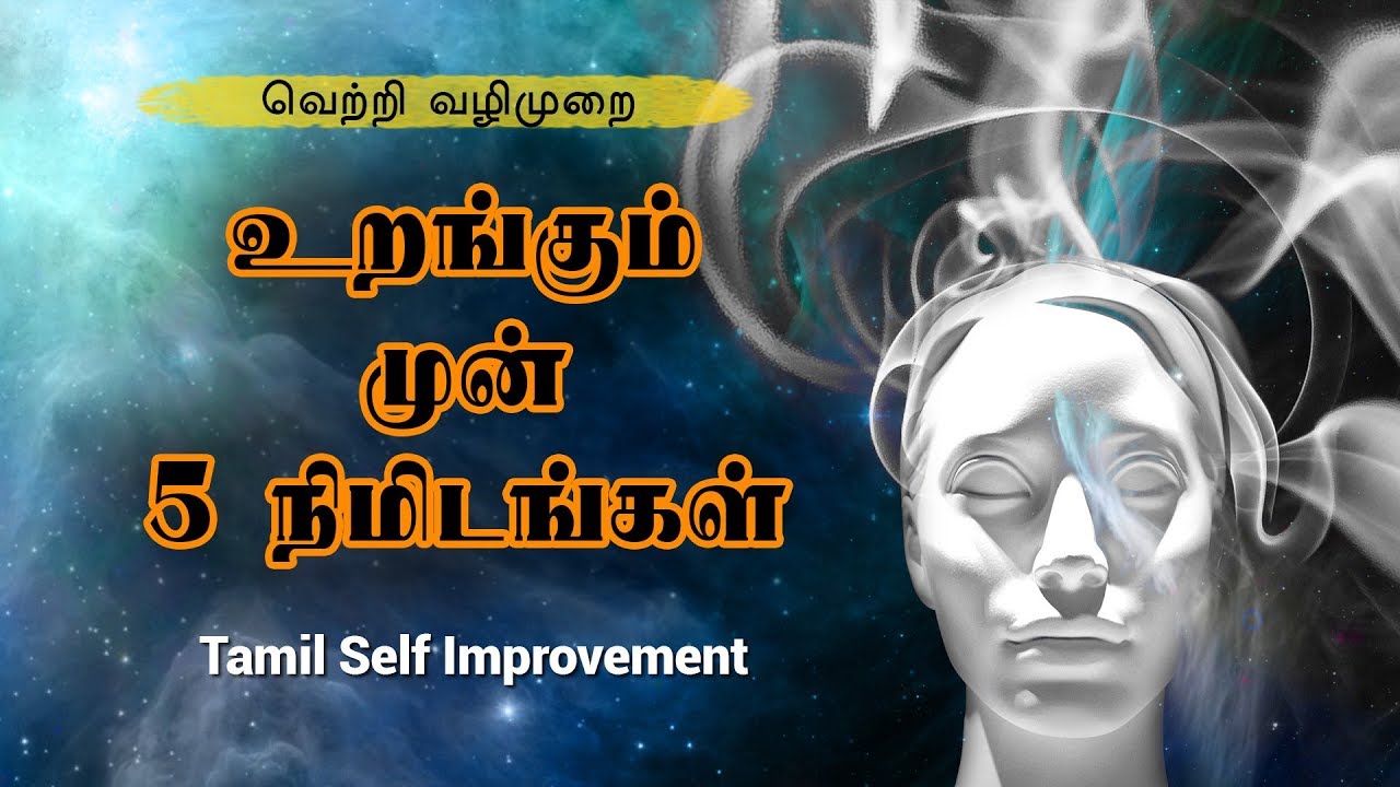 உறங்கும் முன் ஐந்து நிமிடங்கள் ஒதுக்குவோம் - Universal Laws Tamil - Tamil Motivation