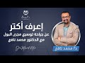 إعرف أكتر عن جراحة توسيع مجرى البول مع الدكتور محمد نافع إعرف أكتر عن جراحة توسيع مجرى البول مع الدكتور محمد نافع