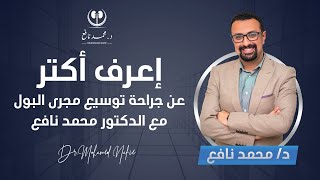 إعرف أكتر عن جراحة توسيع مجرى البول مع الدكتور محمد نافع