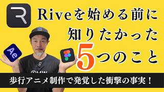 Riveを始める前に知りたかったこと5選!ウォークサイクル作成で気づいた驚愕の事実!
