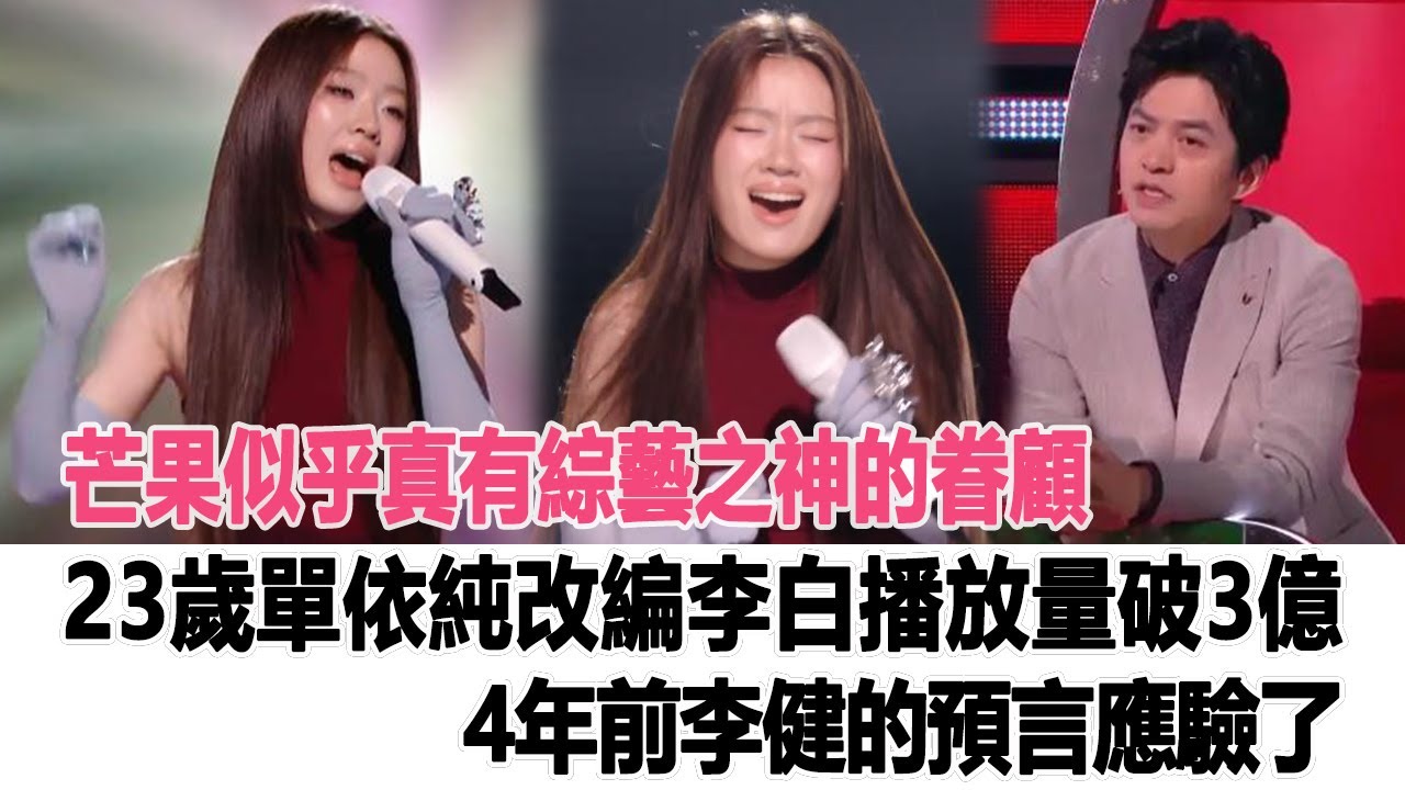 芒果似乎真有“綜藝之神”的眷顧！23歲單依純改編“李白”播放量破3億，4年前李健的預言應驗了！時代電影大世界#陳楚生#單依純#李健