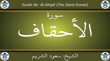 القرآن الكريم بصوت سعود الشريم - سورة الأحقاف