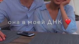 Она в моей ДНК 💘Ты по моим венам так откровенно.😻 С дымом проникаешь в мой организм.🤤❤