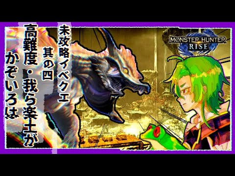 【MHRise】高難度：我らが楽土がかぞいろは【個人Vtuber二人組】＃5