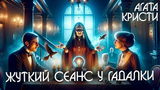 Жуткий Сеанс У Гадалки - Агата Кристи (Мистика) | Аудиокнига (Рассказ)