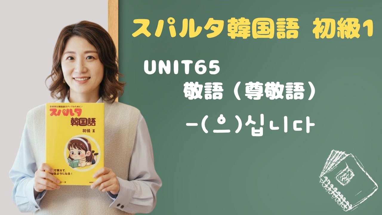 【スパルタ韓国語 初級1】Unit65 -(으)십니다｜韓国語の敬語「〜されます／お〜になります」を一気に練習