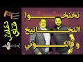تعاشب شاي 1545 نخنخوا النخانيخ و فالكوني