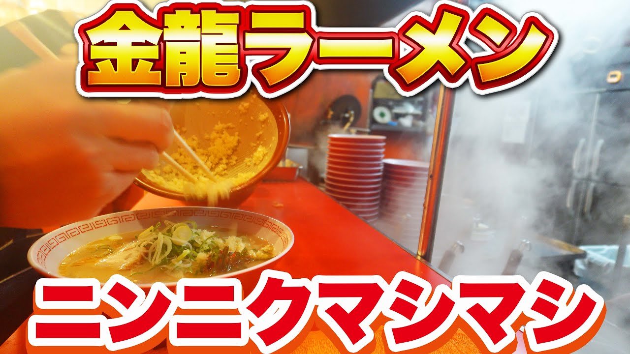 【24時間営業】大阪「金龍ラーメン」で大満足！ニンニク＆ニラ＆キムチ入れ放題！