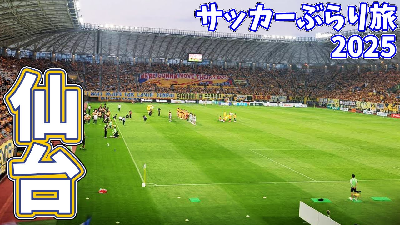 ベガルタ仙台のホームスタジアムへカターレ富山の応援に行ってきた【ベガルタ仙台×カターレ富山 2025明治安田J2リーグ第22節 2025/7/5】