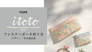 itoto2023掲載『ダブルファスナーポーチ』の作り方 - YouTube