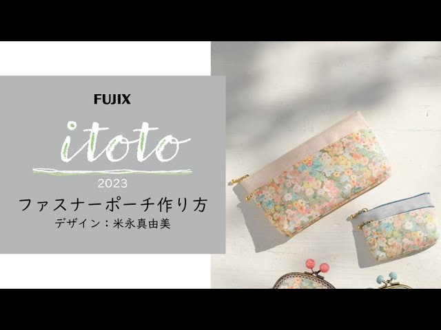 itoto2023掲載『ダブルファスナーポーチ』の作り方 - YouTube
