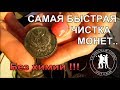 ЧИСТКА МЕДНЫХ МОНЕТ и МЕТАЛЛОПЛАСТИКИ, БЕЗ ХИМИИ !!! от Кладоискатели - Украина! (Чистка монет).