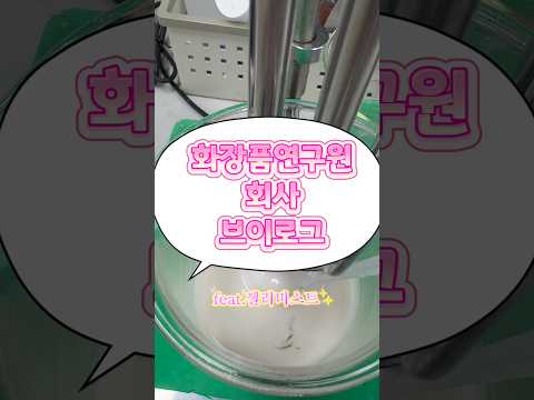 화장품연구원 브이로그 (feat. 젤리미스트 만들기) #직장인브이로그 #화장품연구원 #화장품제조 #직장인 #유튜버꿈나무