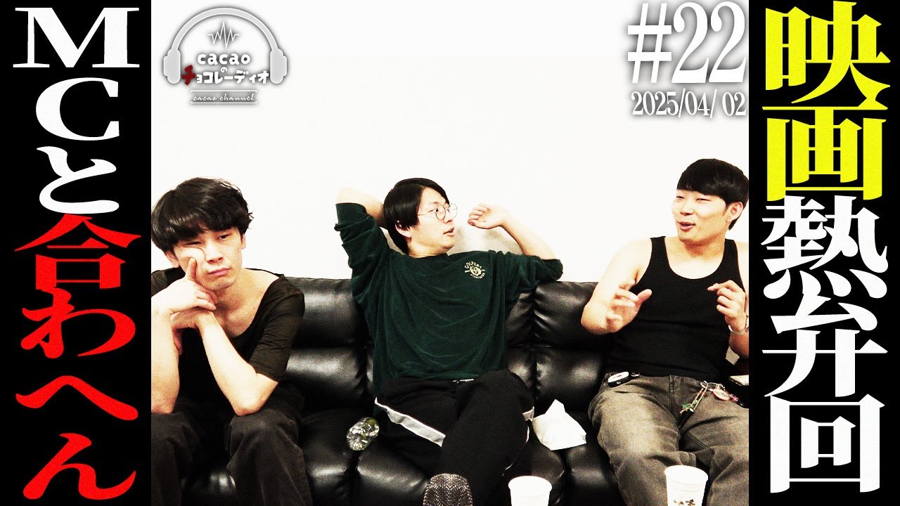 【#22】子供返り／先輩MCに物申す？／映画熱弁／【cacaoのチョコレーディオ】