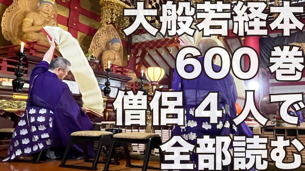 大般若波羅蜜多経600巻を僧侶4人で全部読みます。【般若心経】 - YouTube