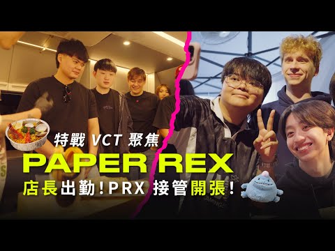 特戰 VCT 聚焦｜ 2025 Paper Rex in Taipei店長出勤！PRX 接管開張！
