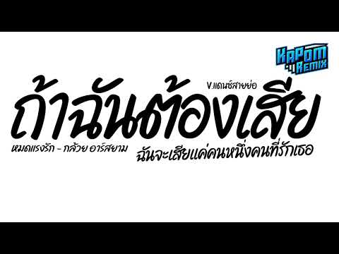 #ฮิตในtiktok ( หมดแรงรัก - กล้วย อาร์สยาม ) ถ้าฉันต้องเสีย Ver.แดนซ์สายย่อ Kapom Remix