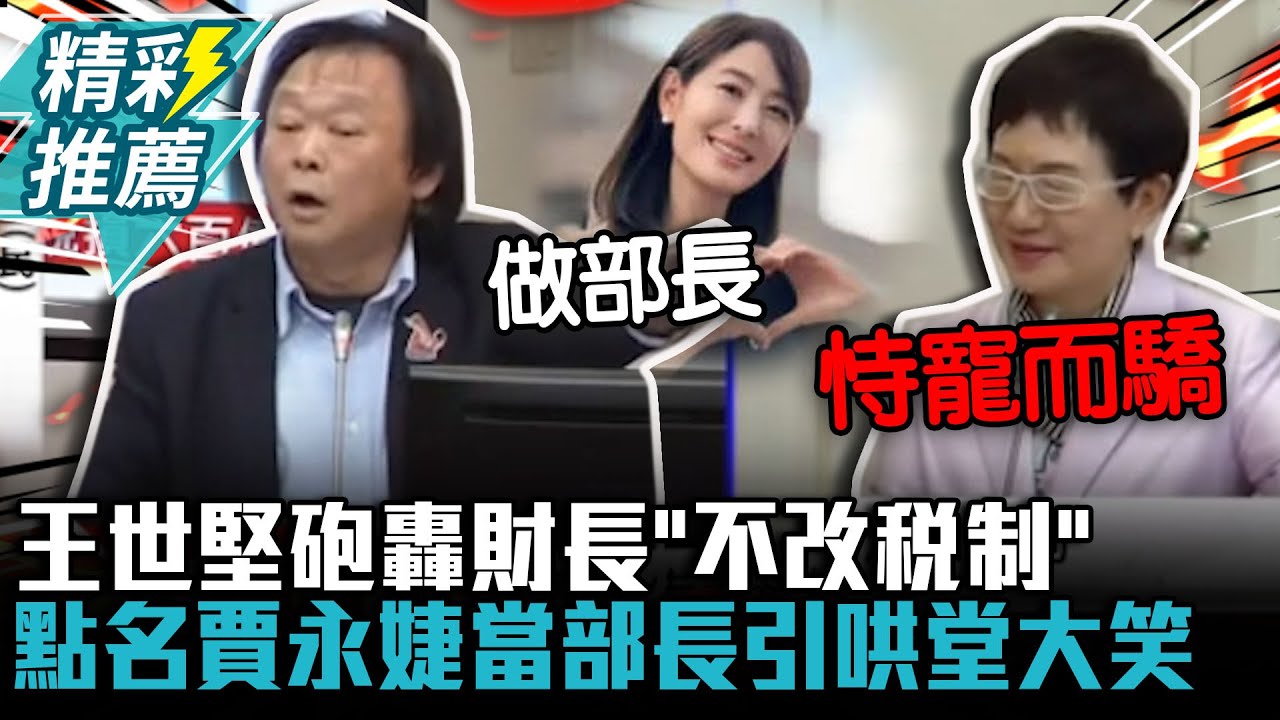 王世堅砲轟財長「不改稅制」點名賈永婕當部長 大讚「3優點」引哄堂大笑【CNEWS】
